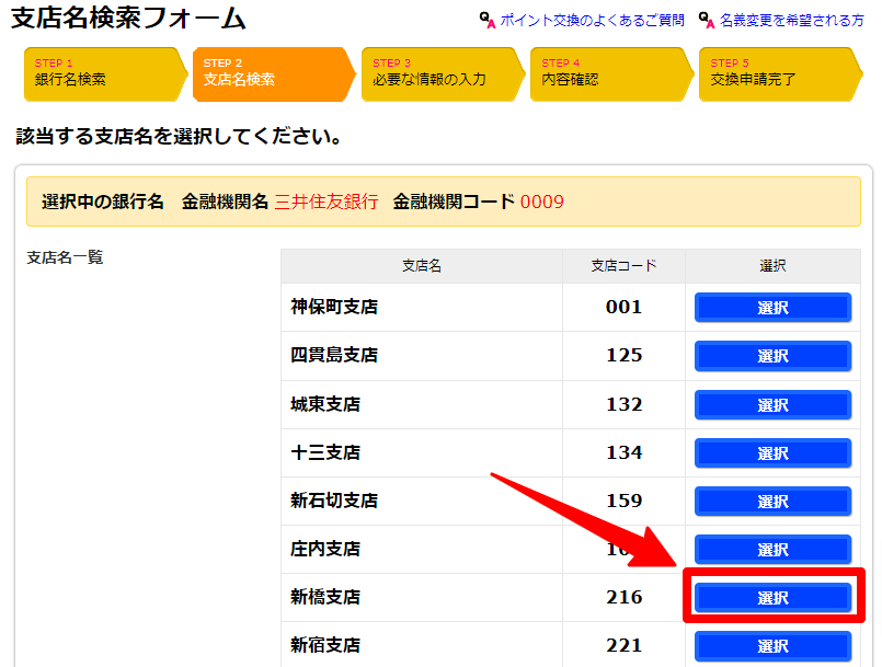 ハピタス　支店名選択